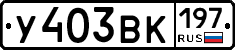 У403ВК197 - 