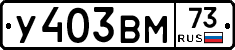 У403ВМ73 - 