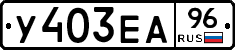 У403ЕА96 - 