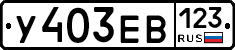 У403ЕВ123 - 