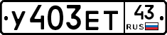 У403ЕТ43 - 