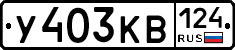 У403КВ124 - 