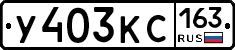 У403КС163 - 