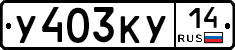 У403КУ14 - 