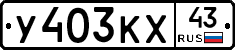 У403КХ43 - 