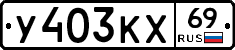 У403КХ69 - 