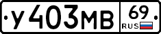 У403МВ69 - 