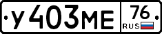 У403МЕ76 - 