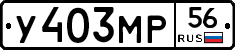 У403МР56 - 