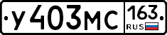 У403МС163 - 