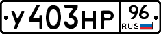 У403НР96 - 