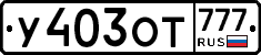 У403ОТ777 - 