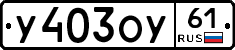 У403ОУ61 - 