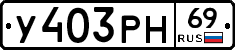 У403РН69 - 