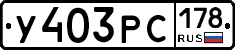 У403РС178 - 