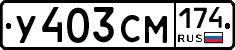У403СМ174 - 