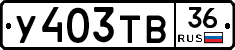 У403ТВ36 - 