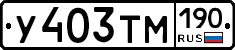У403ТМ190 - 