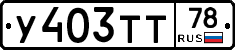 У403ТТ78 - 