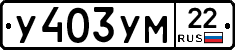 У403УМ22 - 