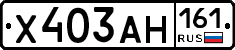 Х403АН161 - 