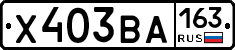 Х403ВА163 - 