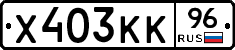 Х403КК96 - 