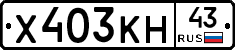 Х403КН43 - 