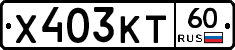 Х403КТ60 - 