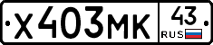 Х403МК43 - 