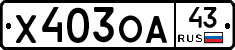 Х403ОА43 - 