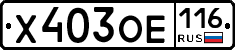 Х403ОЕ116 - 