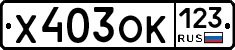 Х403ОК123 - 