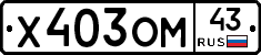 Х403ОМ43 - 