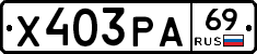 Х403РА69 - 