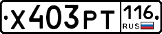 Х403РТ116 - 