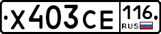 Х403СЕ116 - 