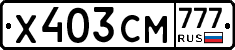 Х403СМ777 - 