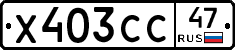 Х403СС47 - 