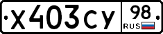 Х403СУ98 - 