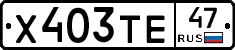 Х403ТЕ47 - 