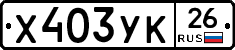 Х403УК26 - 