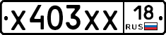 Х403ХХ18 - 
