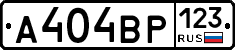 А404ВР123 - 