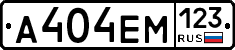 А404ЕМ123 - 