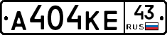 А404КЕ43 - 