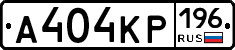 А404КР196 - 