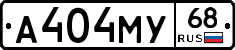 А404МУ68 - 