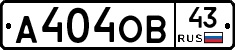 А404ОВ43 - 