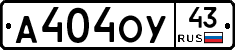 А404ОУ43 - 